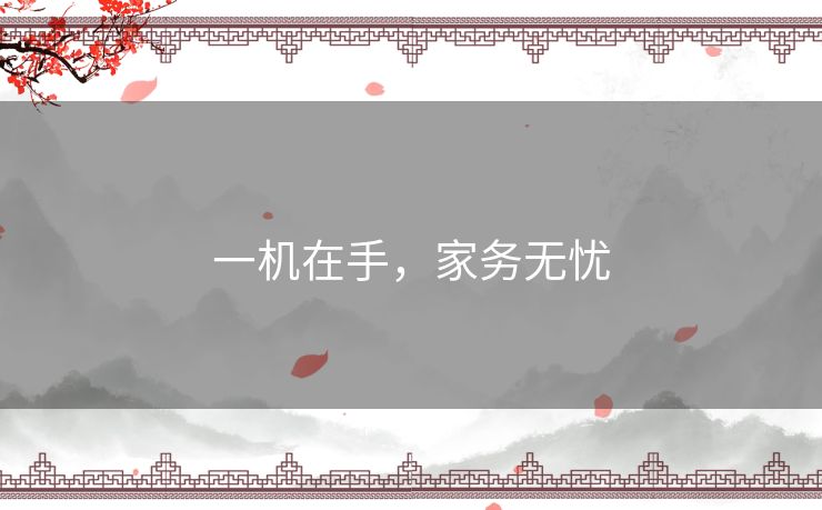 一机在手,家务无忧 一机在手,家务无忧