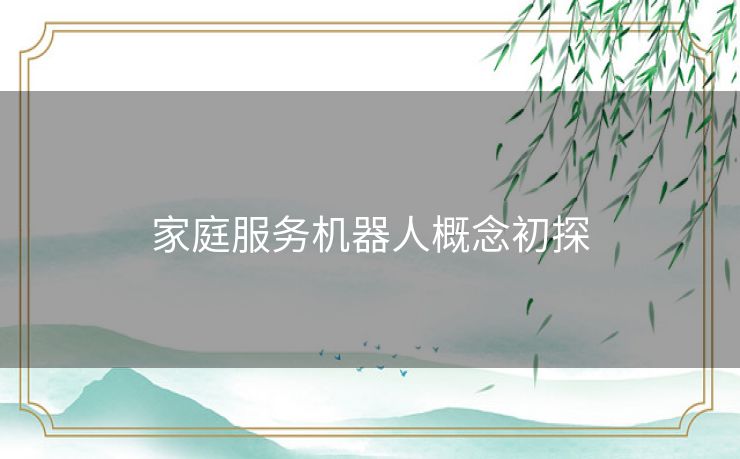 家庭服务机器人概念初探 家庭服务机器人概念初探