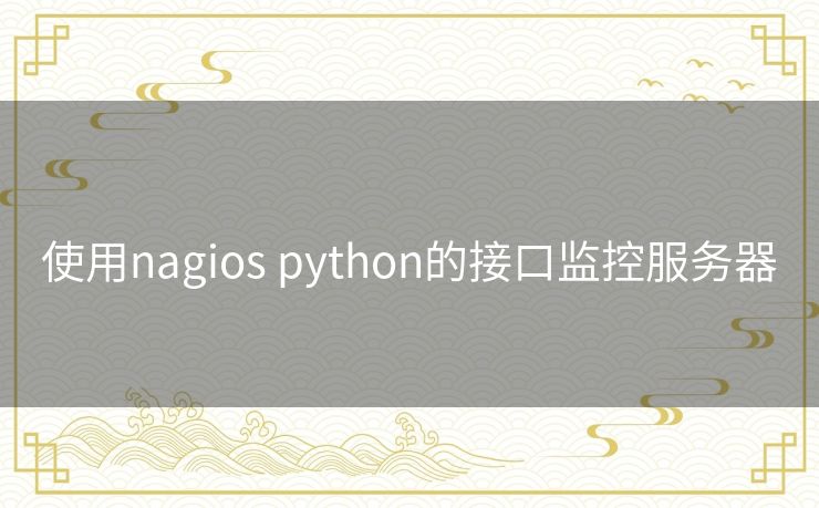使用nagios python的接口监控服务器 使用nagios python的接口监控服务器