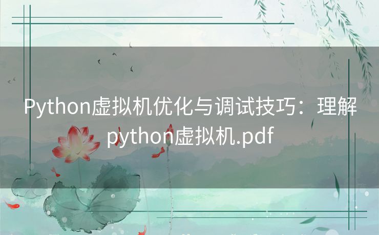 Python虚拟机优化与调试技巧:理解python虚拟机.pdf Python虚拟机优化与调试技巧:理解python虚拟机.pdf