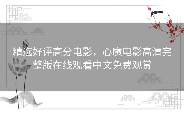 精选好评高分电影,心魔电影高清完整版在线观看中文免费观赏 精选好评高分电影,心魔电影高清完整版在线观看中文免费观赏