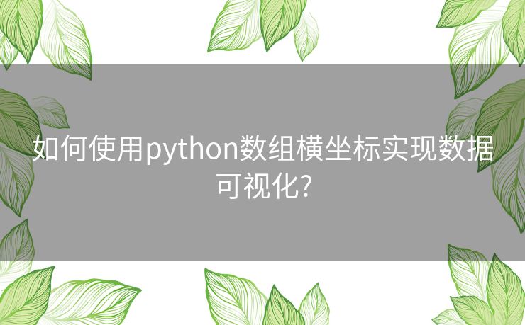 如何使用python数组横坐标实现数据可视化?
