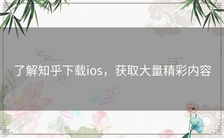 了解知乎下载ios，获取大量精彩内容