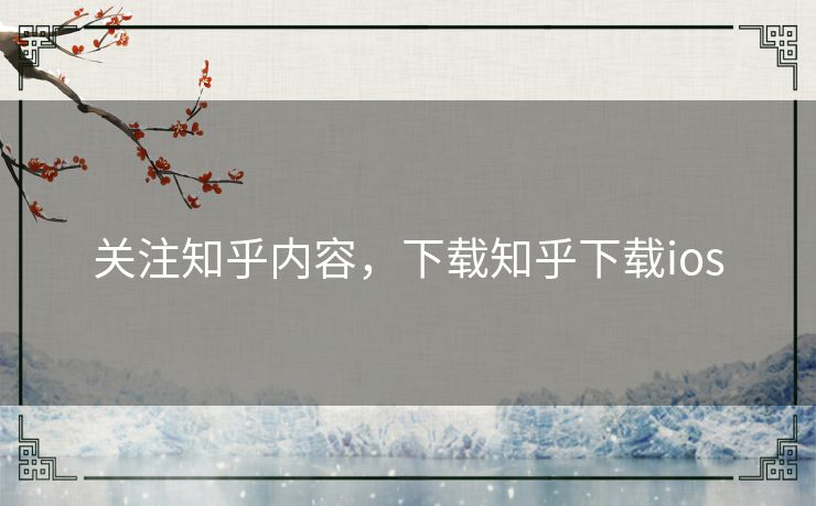 关注知乎内容，下载知乎下载ios