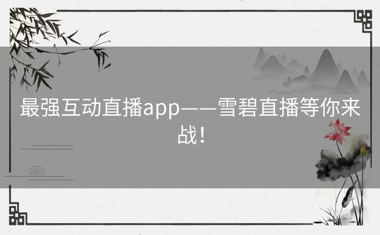 最强互动直播app——雪碧直播等你来战! 最强互动直播app——雪碧直播等你来战!