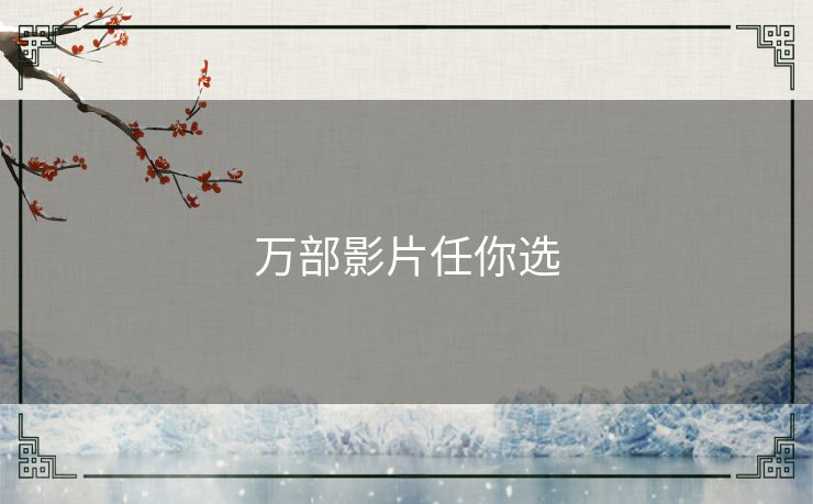 万部影片任你选 万部影片任你选