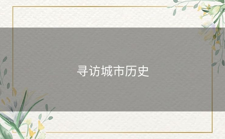 寻访城市历史