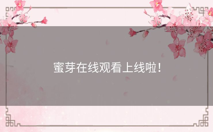 蜜芽在线观看上线啦! 蜜芽在线观看上线啦!