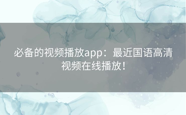 必备的视频播放app：最近国语高清视频在线播放！