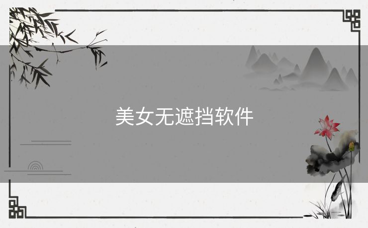 美女无遮挡软件