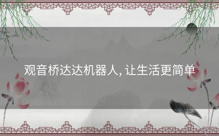观音桥达达机器人, 让生活更简单