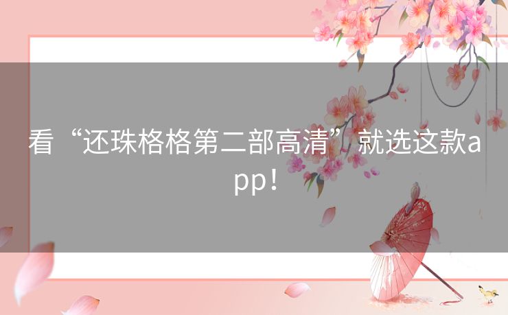 看“还珠格格第二部高清”就选这款app! 看“还珠格格第二部高清”就选这款app!