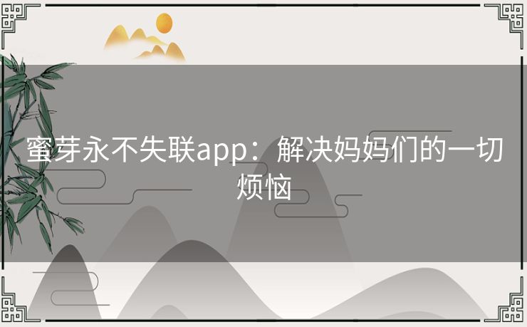蜜芽永不失联app:解决妈妈们的一切烦恼 蜜芽永不失联app:解决妈妈们的一切烦恼