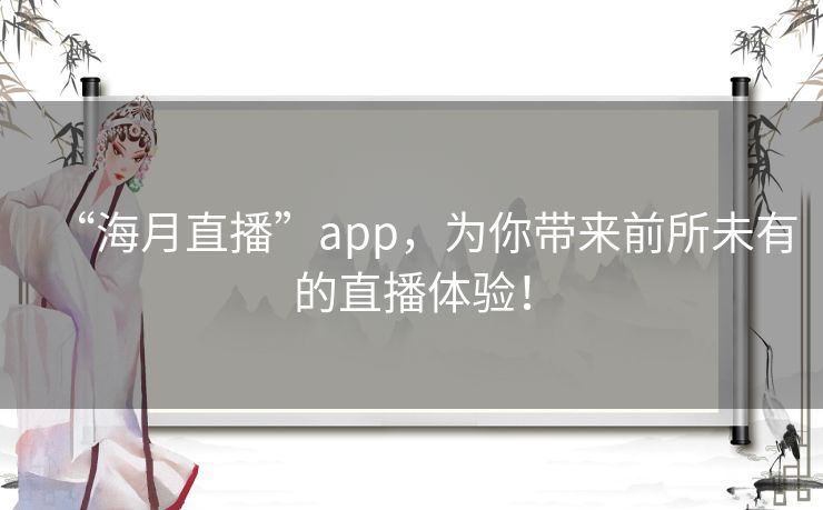 “海月直播”app,为你带来前所未有的直播体验! “海月直播”app,为你带来前所未有的直播体验!