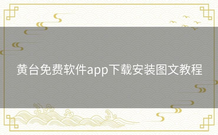 黄台免费软件app下载安装图文教程