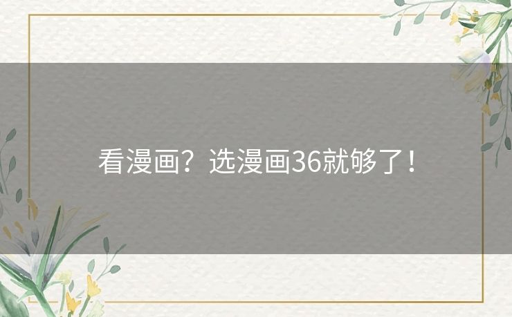 看漫画?选漫画36就够了! 看漫画?选漫画36就够了!