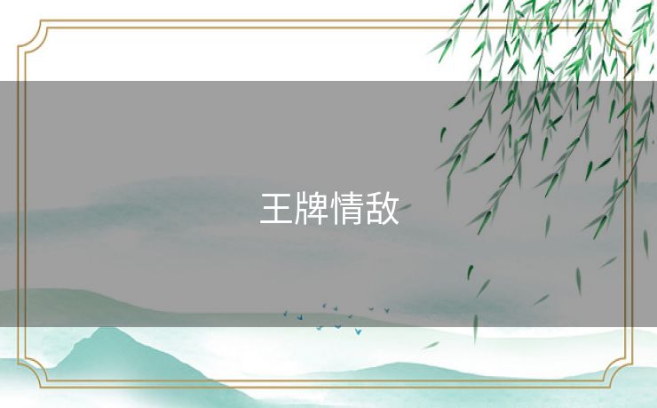 王牌情敌 王牌情敌