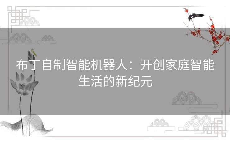 布丁自制智能机器人：开创家庭智能生活的新纪元