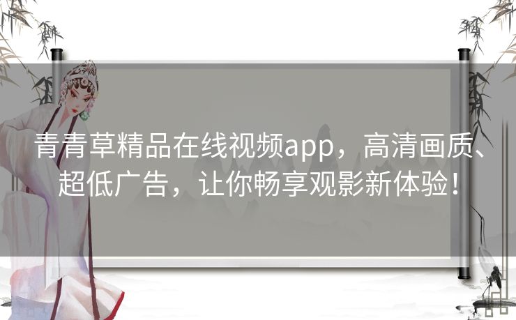 青青草精品在线视频app,高清画质、超低广告,让你畅享观影新体验! 青青草精品在线视频app,高清画质、超低广告,让你畅享观影新体验!