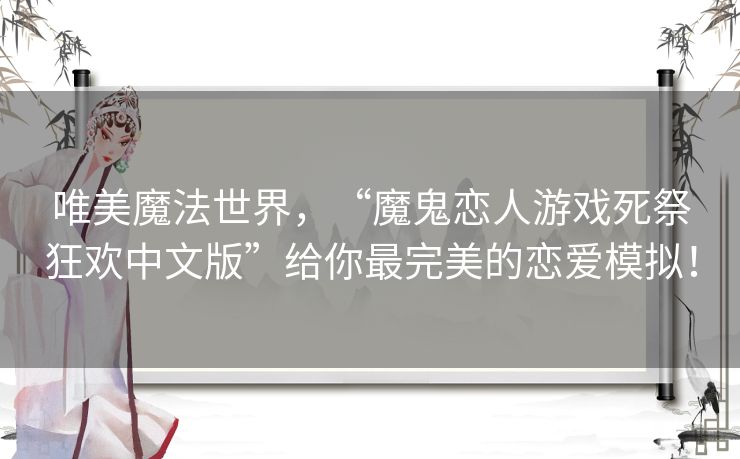 唯美魔法世界,“魔鬼恋人游戏死祭狂欢中文版”给你最完美的恋爱模拟! 唯美魔法世界,“魔鬼恋人游戏死祭狂欢中文版”给你最完美的恋爱模拟!