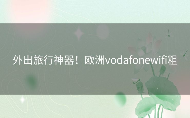 外出旅行神器!欧洲vodafonewifi粗 外出旅行神器!欧洲vodafonewifi粗