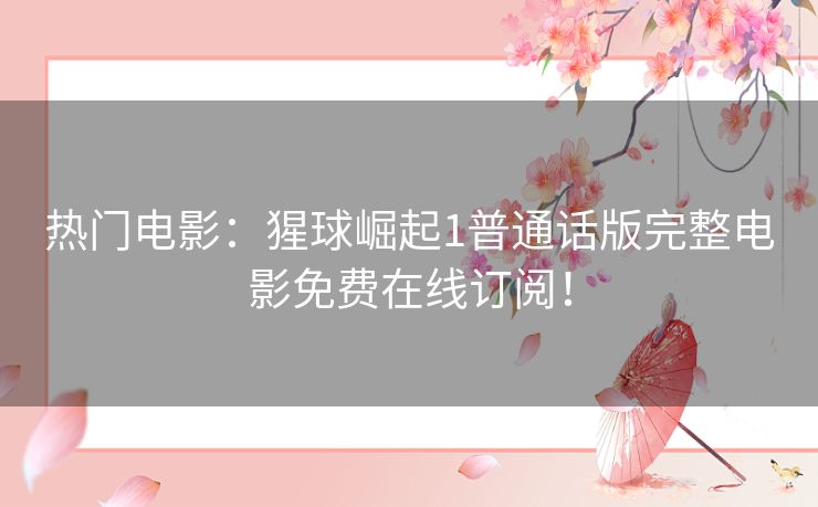 热门电影:猩球崛起1普通话版完整电影免费在线订阅! 热门电影:猩球崛起1普通话版完整电影免费在线订阅!