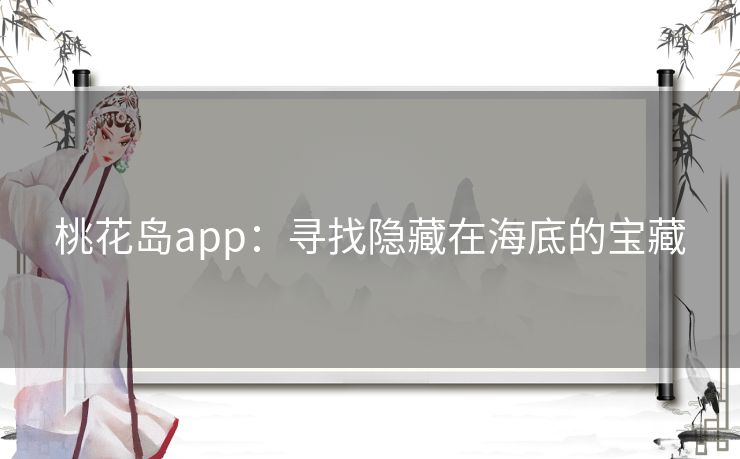 桃花岛app：寻找隐藏在海底的宝藏