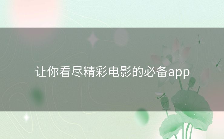 让你看尽精彩电影的必备app 让你看尽精彩电影的必备app