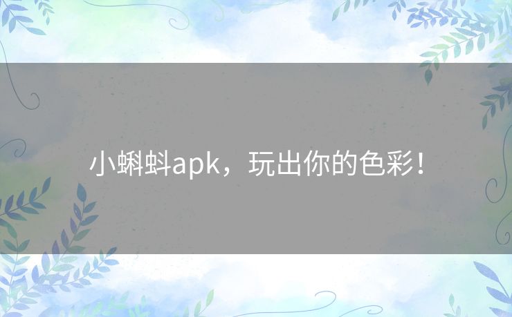 小蝌蚪apk，玩出你的色彩！