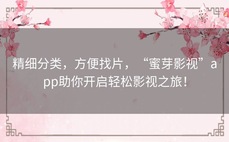 精细分类,方便找片,“蜜芽影视”app助你开启轻松影视之旅! 精细分类,方便找片,“蜜芽影视”app助你开启轻松影视之旅!