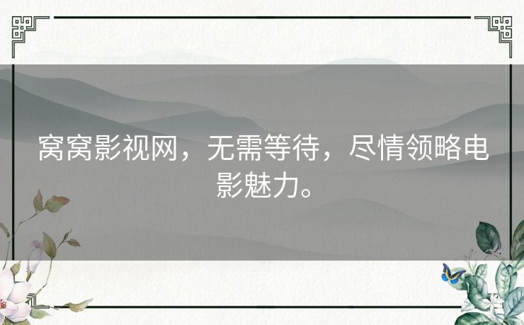 窝窝影视网,无需等待,尽情领略电影魅力。 窝窝影视网,无需等待,尽情领略电影魅力。
