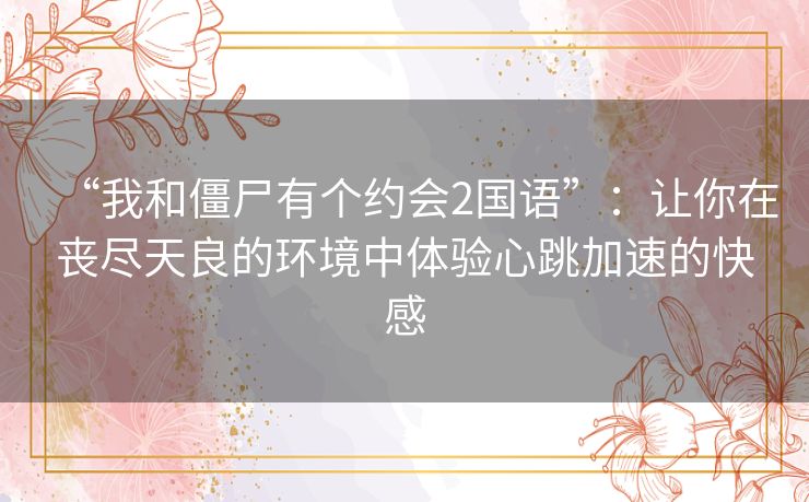 “我和僵尸有个约会2国语”:让你在丧尽天良的环境中体验心跳加速的快感 “我和僵尸有个约会2国语”:让你在丧尽天良的环境中体验心跳加速的快感