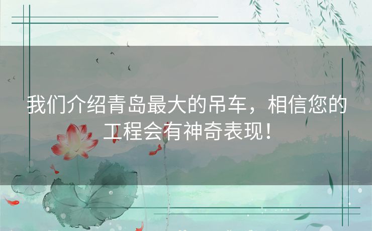 我们介绍青岛最大的吊车，相信您的工程会有神奇表现！