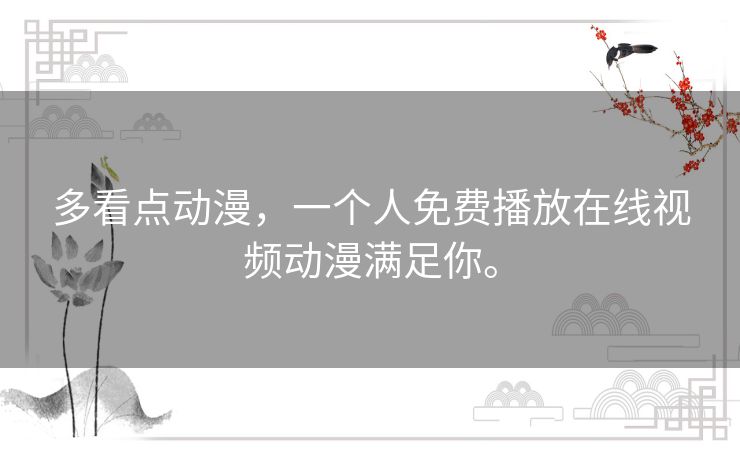 多看点动漫,一个人免费播放在线视频动漫满足你。 多看点动漫,一个人免费播放在线视频动漫满足你。