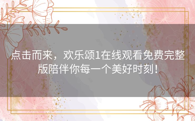 点击而来,欢乐颂1在线观看免费完整版陪伴你每一个美好时刻! 点击而来,欢乐颂1在线观看免费完整版陪伴你每一个美好时刻!