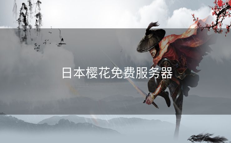 日本樱花免费服务器 日本樱花免费服务器
