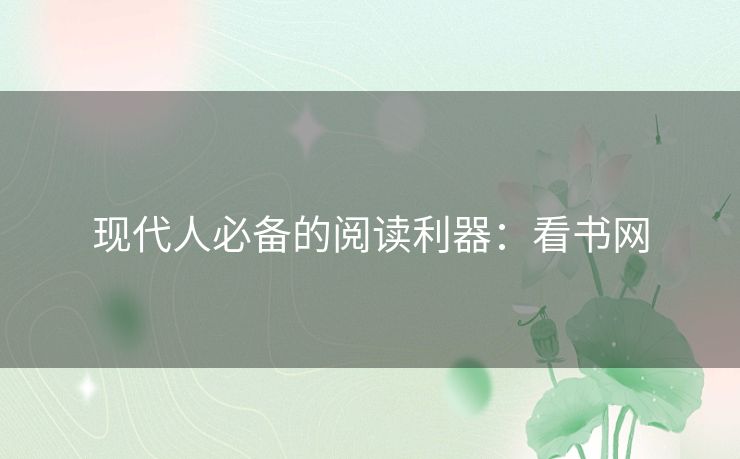 现代人必备的阅读利器：看书网