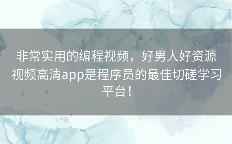 非常实用的编程视频,好男人好资源视频高清app是程序员的最佳切磋学习平台! 非常实用的编程视频,好男人好资源视频高清app是程序员的最佳切磋学习平台!