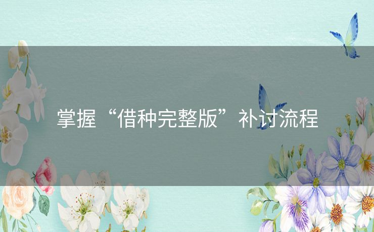 掌握“借种完整版”补讨流程 掌握“借种完整版”补讨流程