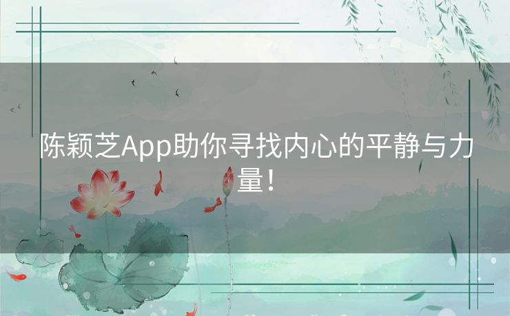陈颖芝App助你寻找内心的平静与力量! 陈颖芝App助你寻找内心的平静与力量!