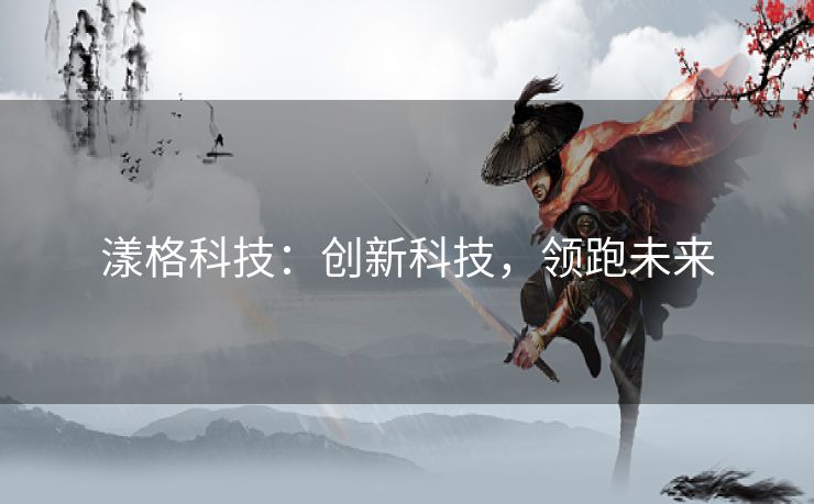 漾格科技:创新科技,领跑未来 漾格科技:创新科技,领跑未来