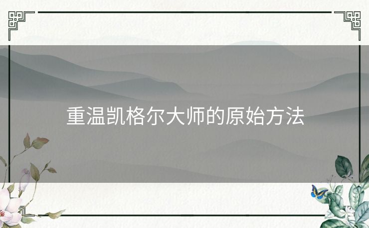 重温凯格尔大师的原始方法 重温凯格尔大师的原始方法