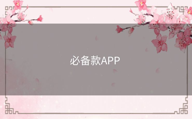 必备款APP 必备款APP