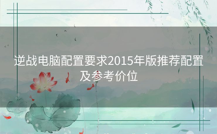 逆战电脑配置要求2015年版推荐配置及参考价位