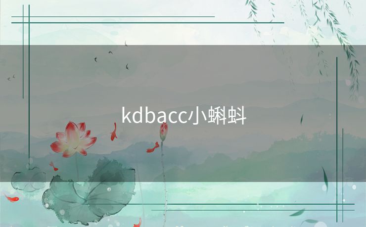 kdbacc小蝌蚪 kdbacc小蝌蚪