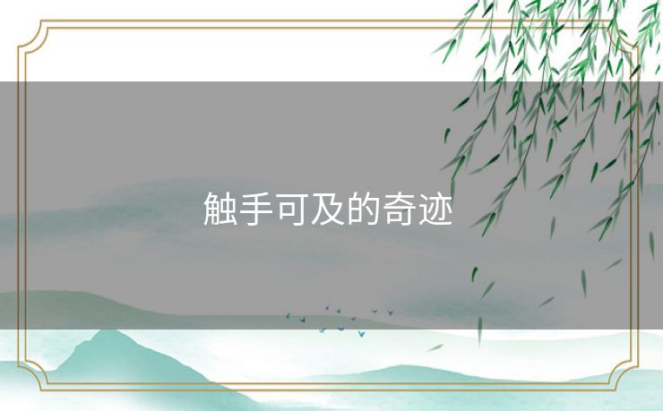 触手可及的奇迹 触手可及的奇迹