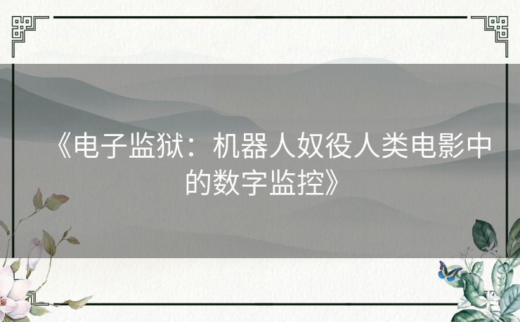 《电子监狱：机器人奴役人类电影中的数字监控》
