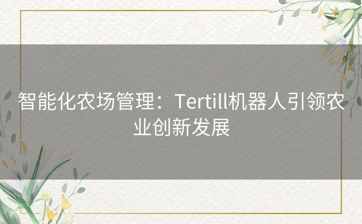 智能化农场管理：Tertill机器人引领农业创新发展