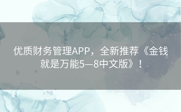 优质财务管理APP，全新推荐《金钱就是万能5—8中文版》！