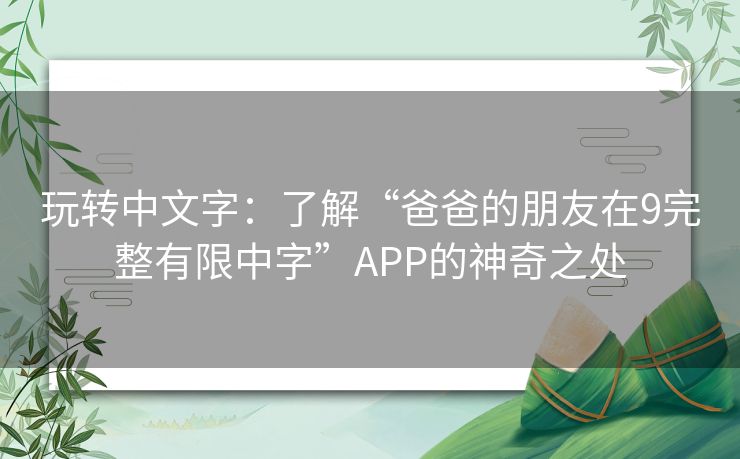 玩转中文字：了解“爸爸的朋友在9完整有限中字”APP的神奇之处